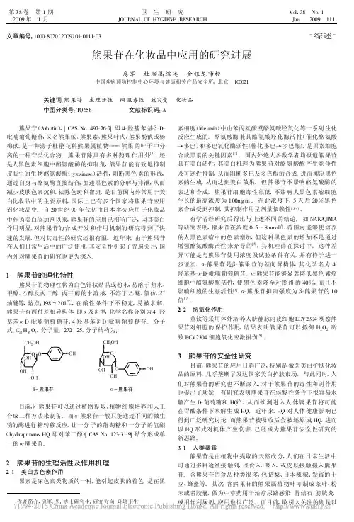 熊果苷在化妆品中应用的研究进展_房军