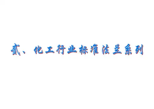 2、化工行业标准法兰系列