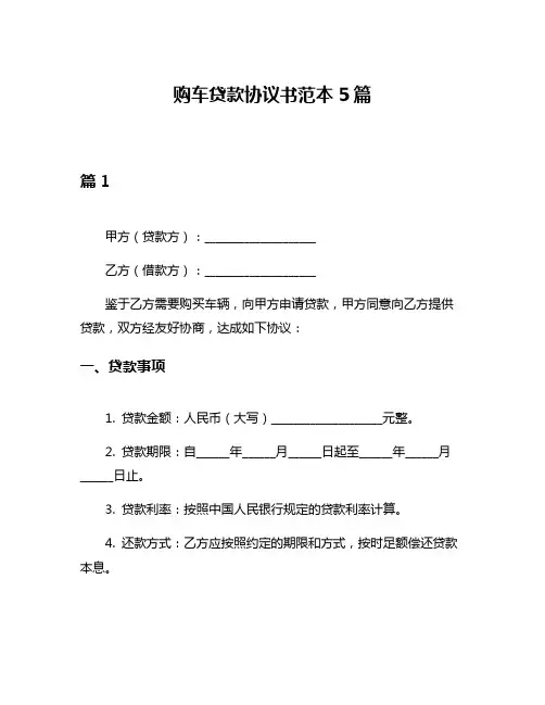 购车贷款协议书范本5篇