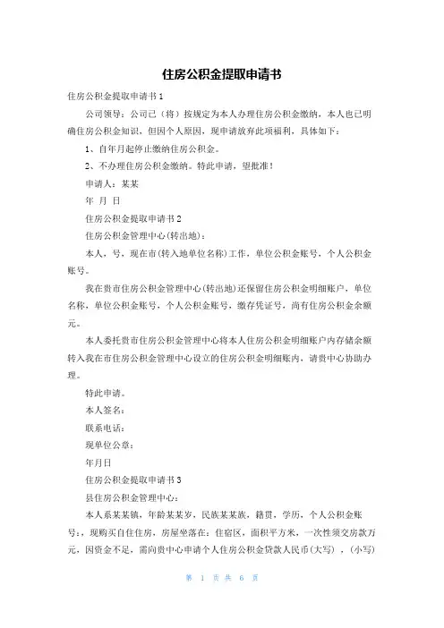 住房公积金提取申请书