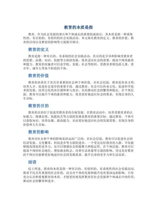 教育的本质是指