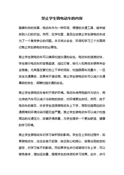 禁止学生骑电动车的内容
