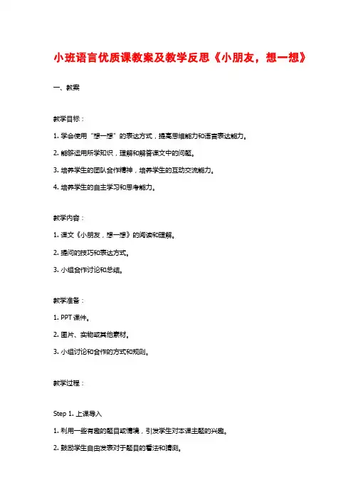 小班语言优质课教案及教学反思《小朋友,想一想》