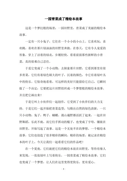一园青菜成了精绘本故事