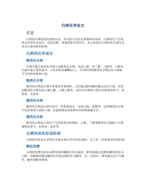 白酒化学论文