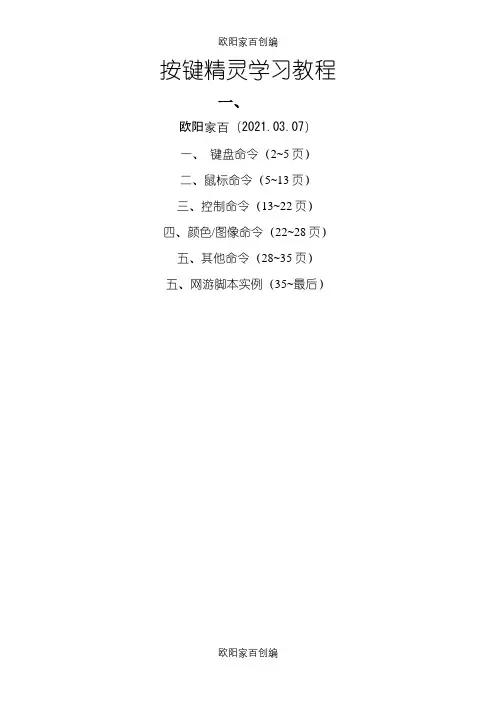 按键精灵脚本编写命令大全及示例之令狐采学创编之欧阳家百创编