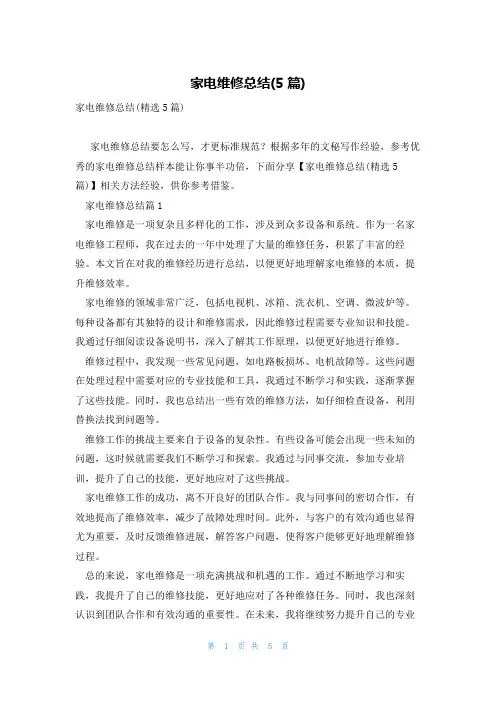 家电维修总结(5篇)