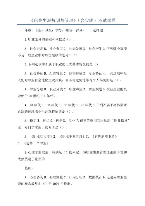 《职业生涯规划与管理》(含实践)考试试卷