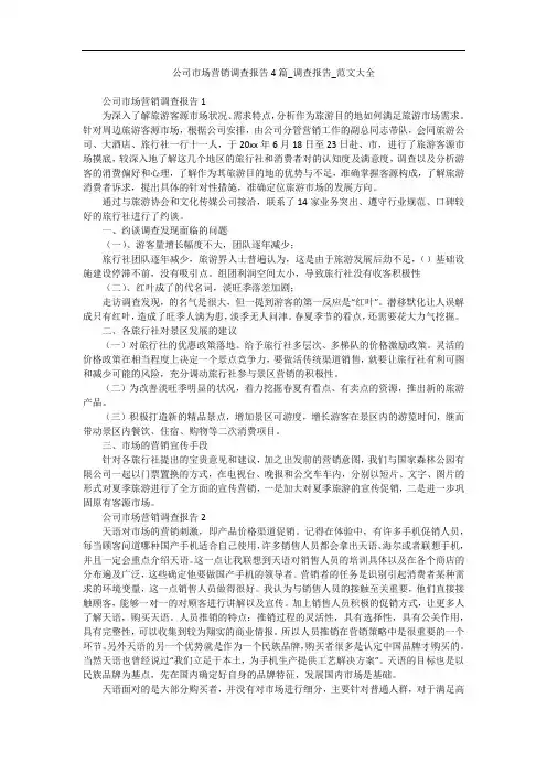 公司市场营销调查报告4篇_调查报告_范文大全