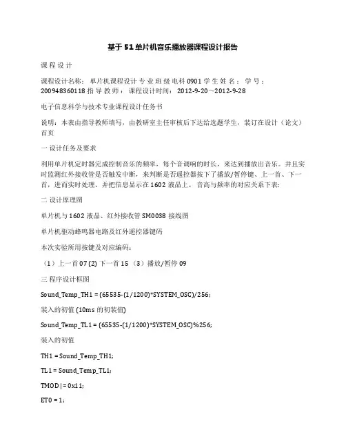 基于51单片机音乐播放器课程设计报告