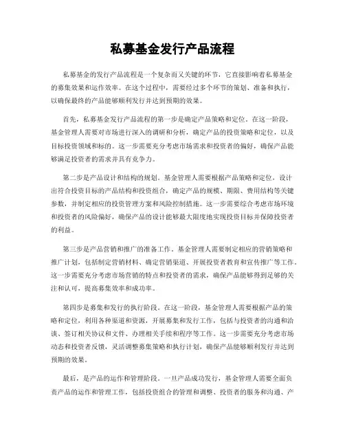 私募基金发行产品流程