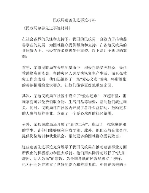 民政局慈善先进事迹材料
