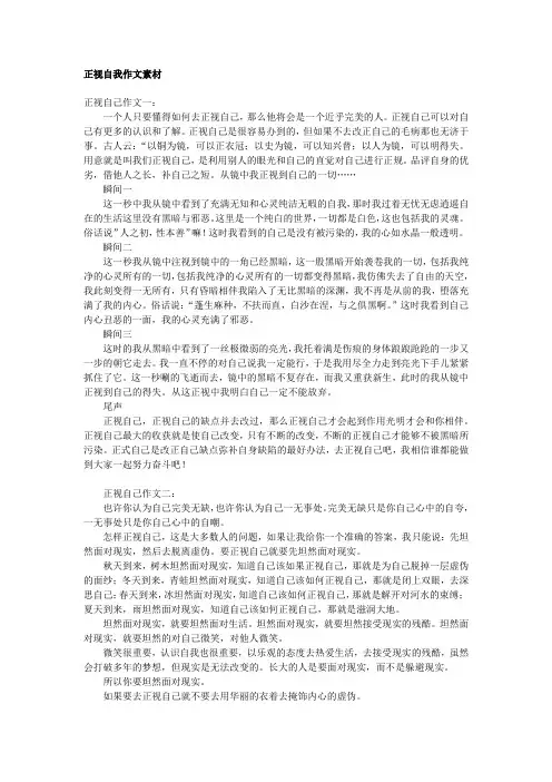 正视自我作文素材