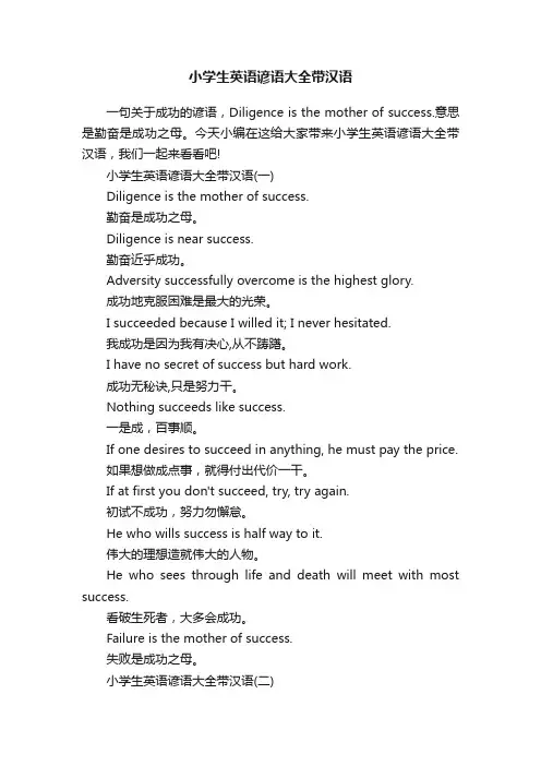 小学生英语谚语大全带汉语