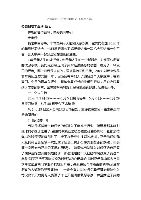 公司新员工年终述职报告（通用5篇）