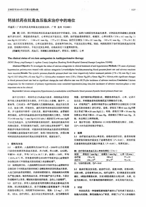 钙拮抗药在抗高血压临床治疗中的地位