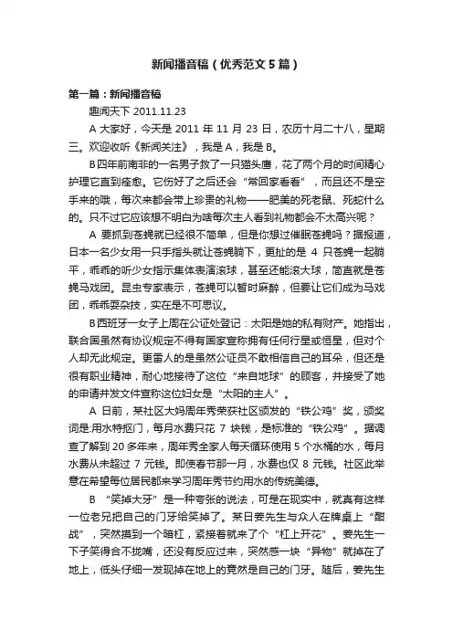 新闻播音稿（优秀范文5篇）