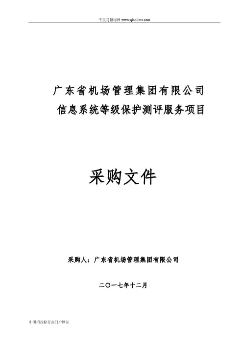 信息系统等级保护测评服务项目招投标书范本