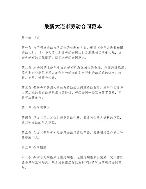 最新大连市劳动合同范本