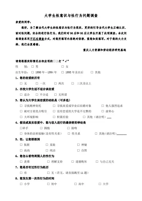 性意识和性行为问题调查问卷