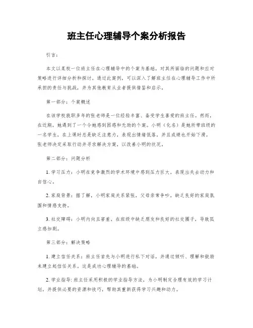 班主任心理辅导个案分析报告