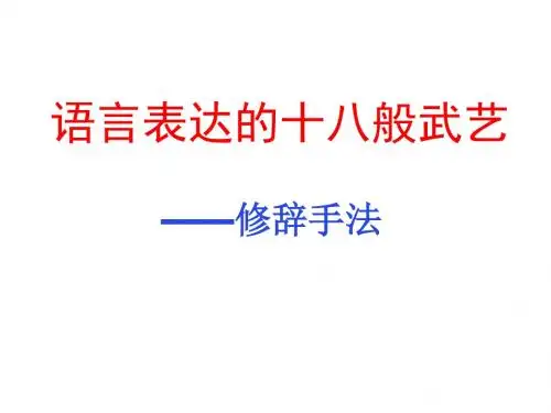 语言表达的十八般武艺——修辞手法