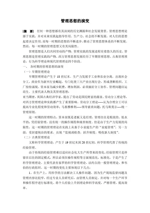 管理思想的演变
