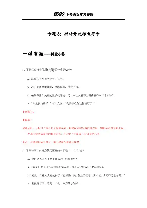 2020中考语文专题复习专题3辨析修改标点符号(解析版)