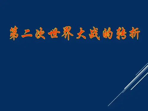 第二次世界大战的转折