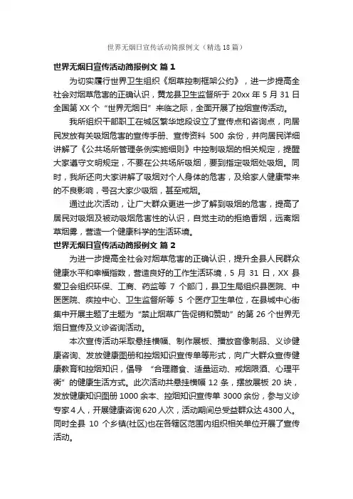 世界无烟日宣传活动简报例文（精选18篇）