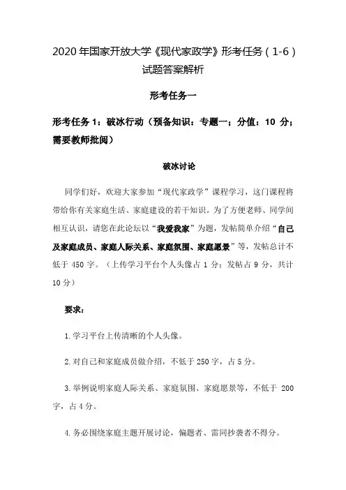 2020年国家开放大学《现代家政学》形考任务(1-4)试题答案解析