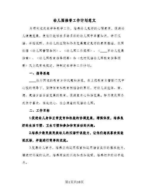 2024年幼儿园推普工作计划范文（4篇）
