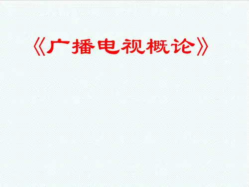 推荐-第四章广播电视节目制作 精品