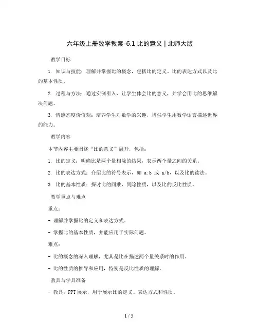六年级上册数学教案-6.1  比的意义 ｜北师大版