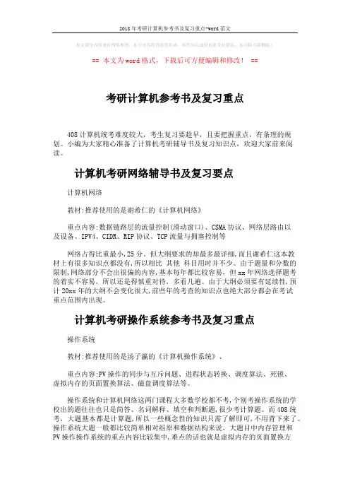 2018年考研计算机参考书及复习重点-word范文 (3页)