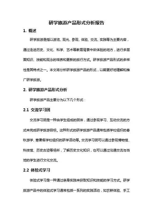 研学旅游产品形式分析报告