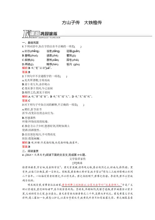 高二语文选修《中国古代诗歌散文欣赏》同步练习：4.5《方山子传  大铁椎传》(人教版)  Word版含答案