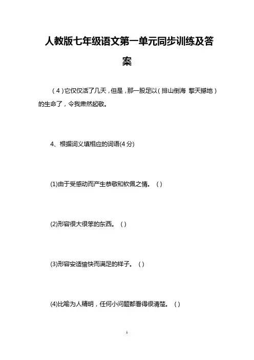人教版七年级语文第一单元同步训练及答案 