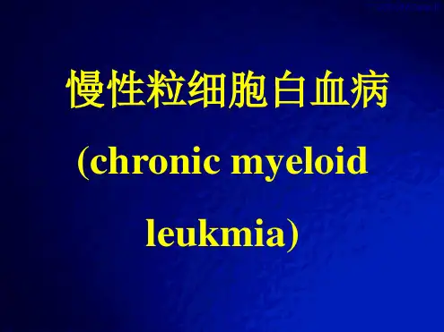 慢性粒细胞性白血病PPT课件[文字可编辑]