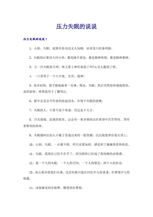 压力失眠的说说