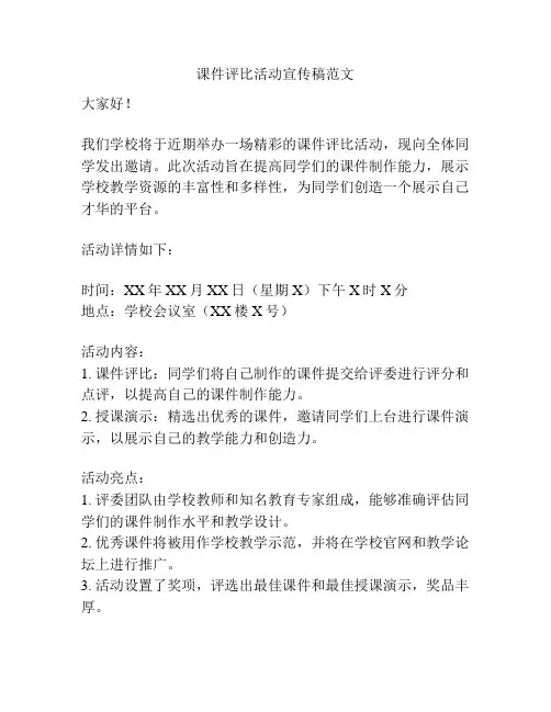 课件评比活动宣传稿范文