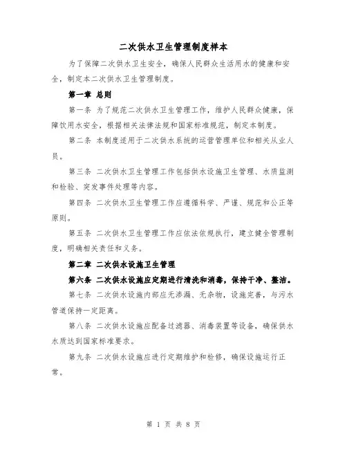 二次供水卫生管理制度样本（4篇）