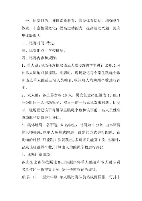小学跳绳比赛方案
