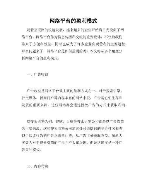 网络平台的盈利模式