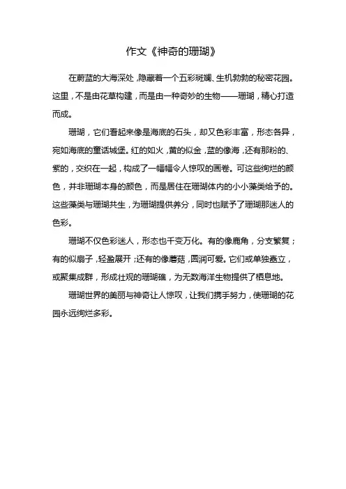 珊瑚的作文300字左右