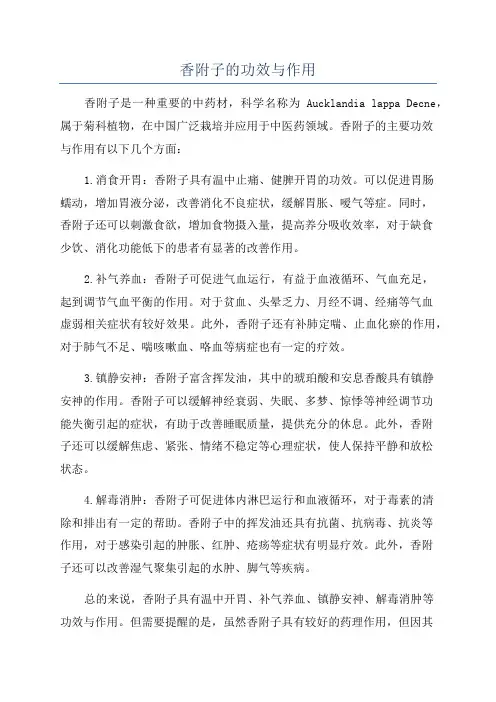 香附子的功效与作用