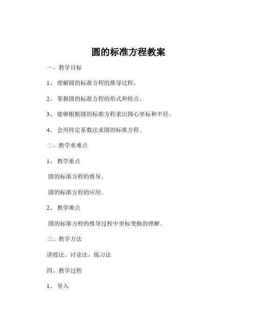 圆的标准方程教案