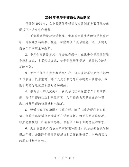 2024年领导干部谈心谈话制度