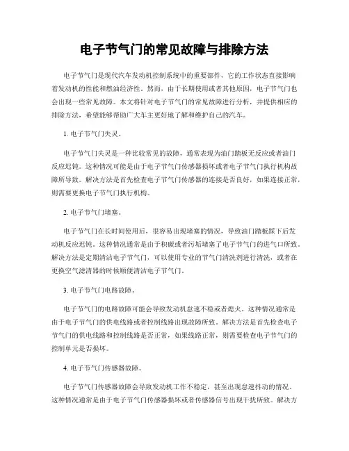 电子节气门的常见故障与排除方法