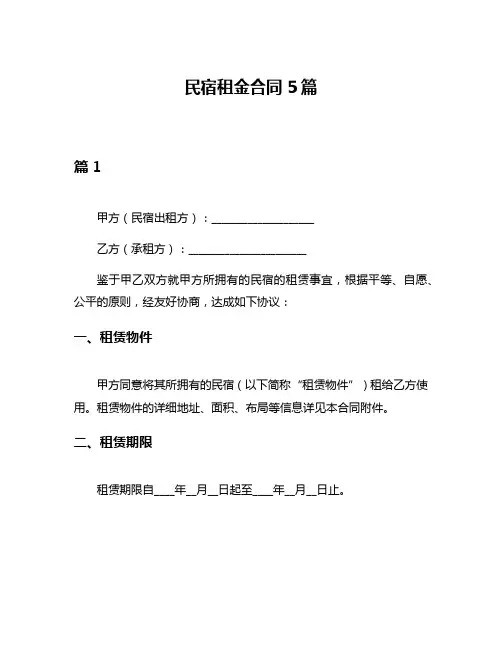 民宿租金合同5篇